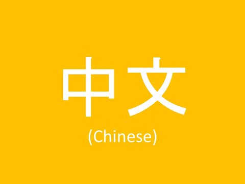 language-chinese