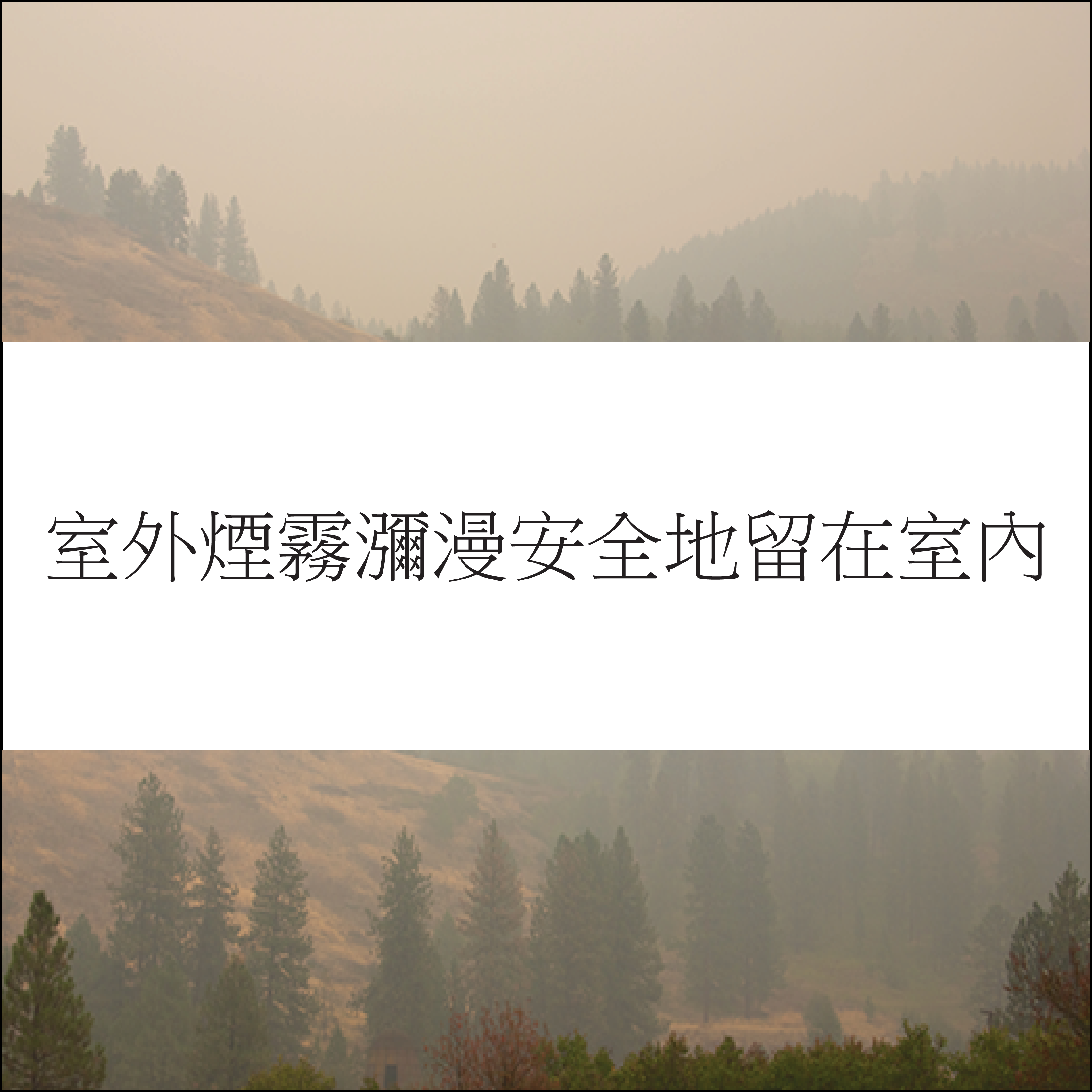 Stay safe from the smoke in Chinese, Traditional